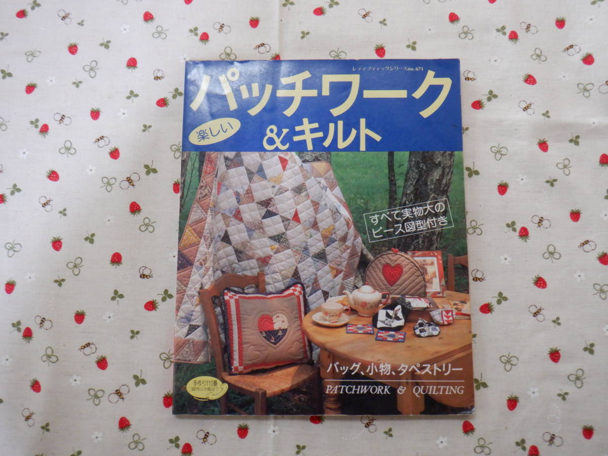 B11 レディブティックシリーズno,671『楽しいパッチワーク&キルト』 ブティック社発行拍卖