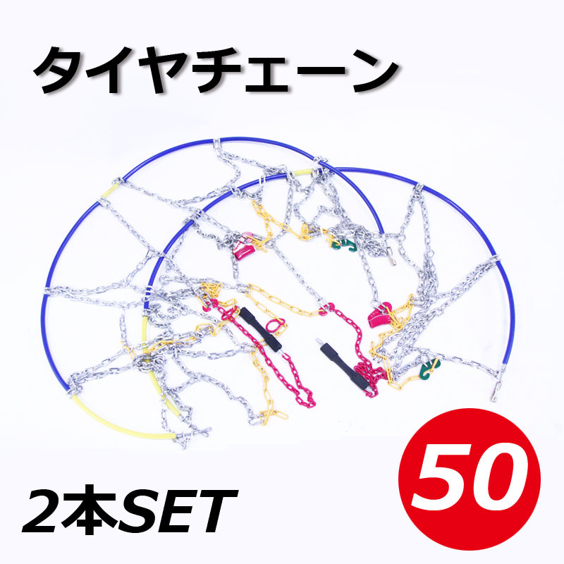 限定特価! タイヤチェーン サイズ50 1セット(タイヤ2本分) スノーチェーン 金属スノーチェーン ジャッキ不要拍卖