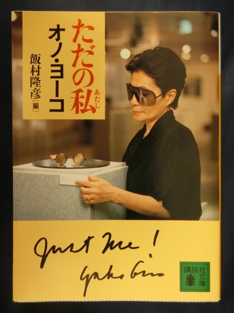 オノ・ヨーコ ただの私(あたし) 講談社文庫 ジョン・レノン拍卖