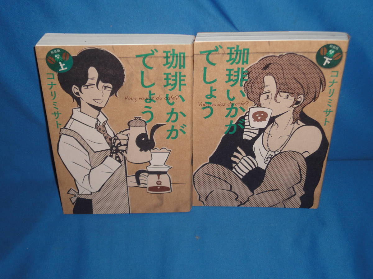 コナリミサト ★新装版 珈琲いかがでしょう 上下 ★拍卖