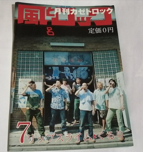風とロック2006年7月号RIP SLYMEリップスライム&くるり銭湯特集サンボマスター リリー・フランキー グループ魂拍卖