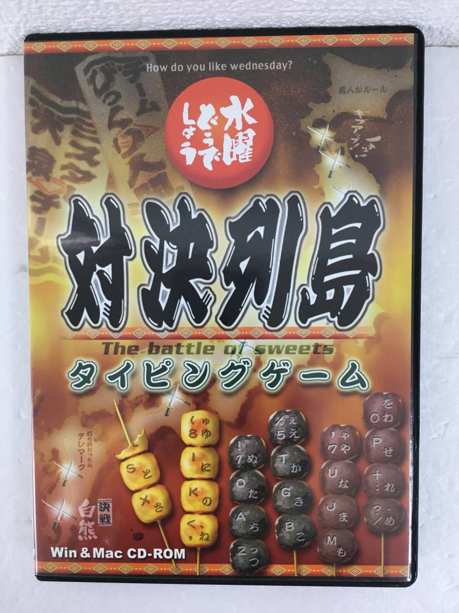 ●○A341 Windows 水曜どうでしょう 対決列島 タイピングゲーム○●拍卖