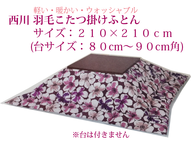 ☆新品 西川 ウォッシャブル 羽毛 こたつ掛けふとん(サイズ:210×210cm)☆拍卖