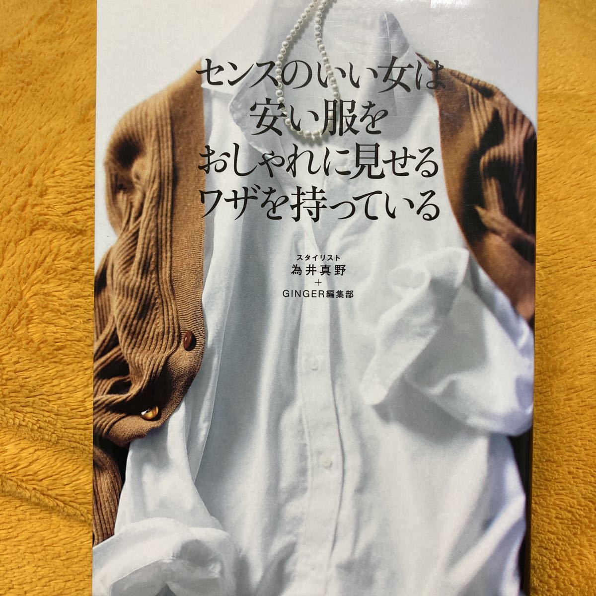 センスのいい女は安い服をおしゃれに見せるワザを持っている☆為井真野+GINGER編集部☆定価1100円♪拍卖