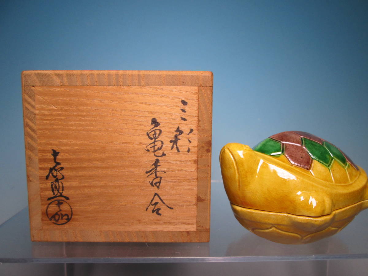 ☆茶道具 平戸焼 横石嘉助 造 三彩 亀 香合 共箱 黄交趾拍卖