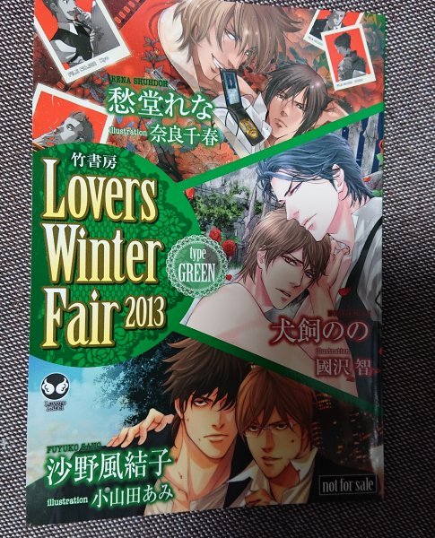 非売品★BLラヴァーズ文庫番外編小冊子「Lovers Winter Fair2013 typeGREEN」愁堂れな/犬飼のの/沙野風結子 狂犬と野獣 薔薇の宿命拍卖