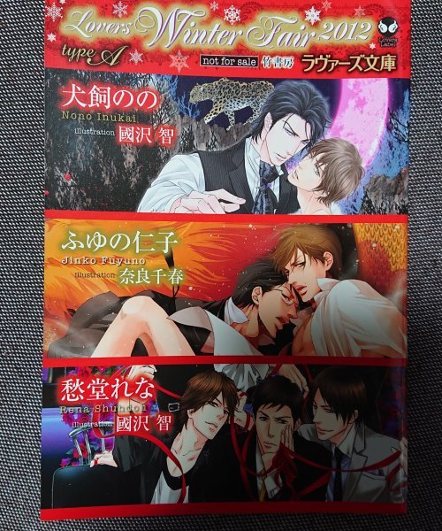 非売品★BLラヴァーズ文庫番外編小冊子「Lovers Winter Fair2012」犬飼のの/ふゆの仁子/愁堂れな拍卖