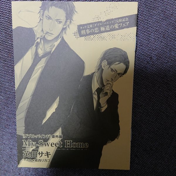 非売品★BLキャラ文庫番外編小冊子「My Sweet Home」愁堂れな 「ダブル・バインド」完結記念番外編拍卖