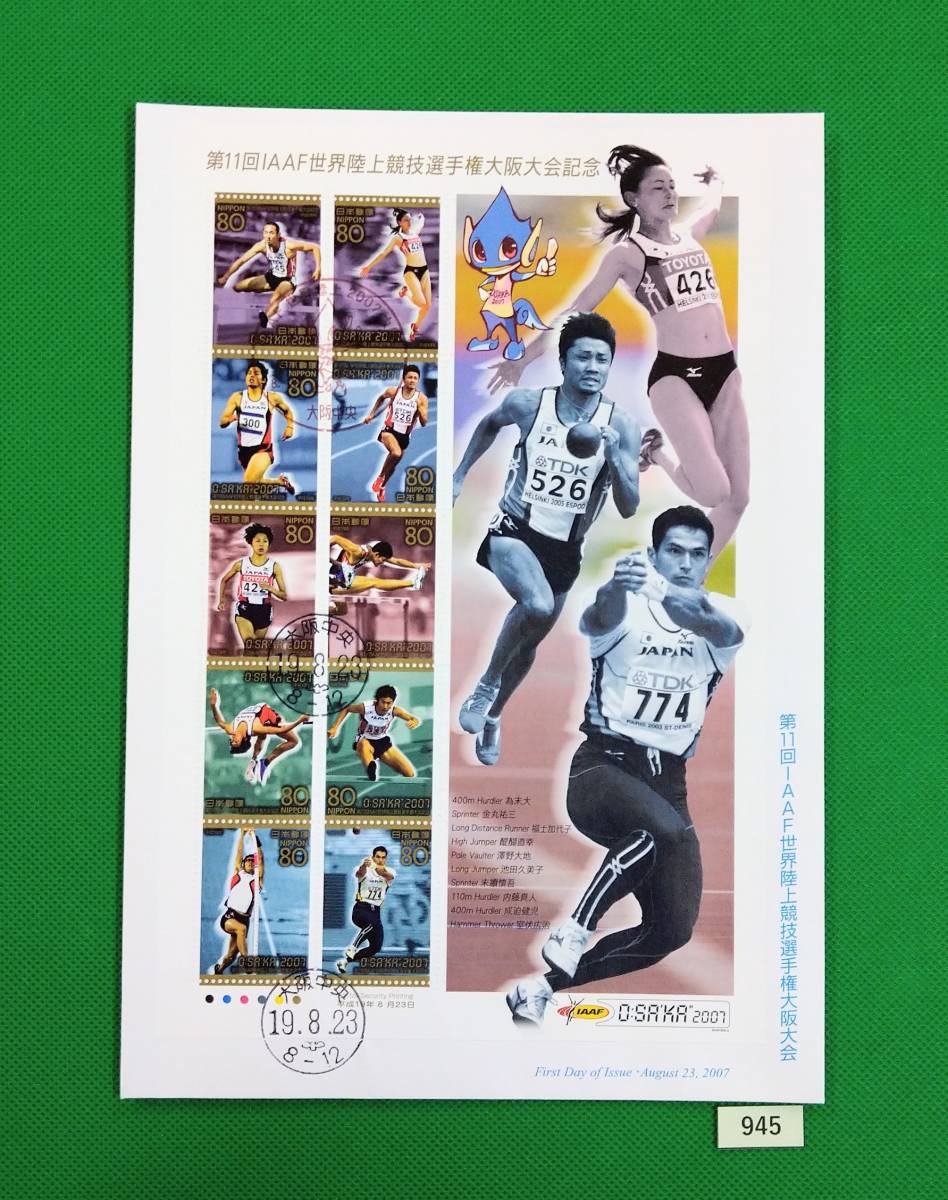 FDC/JPS版/第11回IAAF世界陸上競技選手権大阪大会/初日印/大阪中央記念印、ハト印/解説書有り/初日カバー №945拍卖