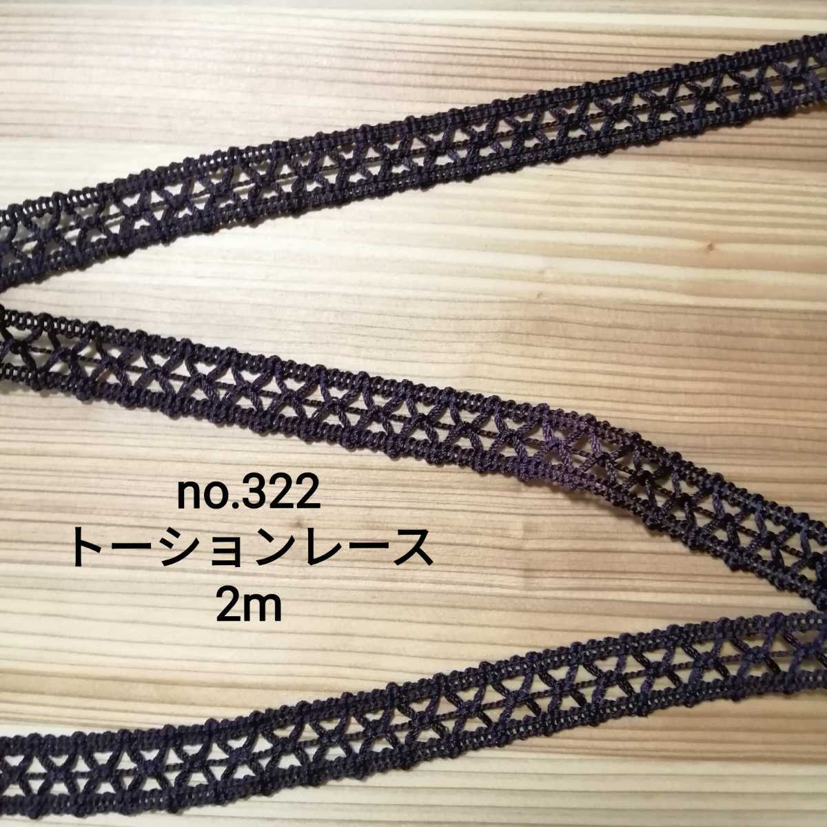no.322 紫 トーションレース ブレード 2m 幅1.8cm テープ リボン 無地 レース 手芸用品 洋裁 服飾 ハンドメイド 衣装 装飾 縁取り 濃い紫拍卖