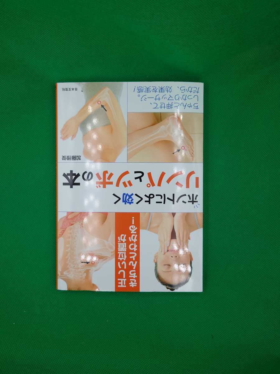 【古本雅】,ホントによく効くリンパとツボの本,加藤雅俊著,日本文芸社,9784537208535,鍼灸,マッサージ拍卖