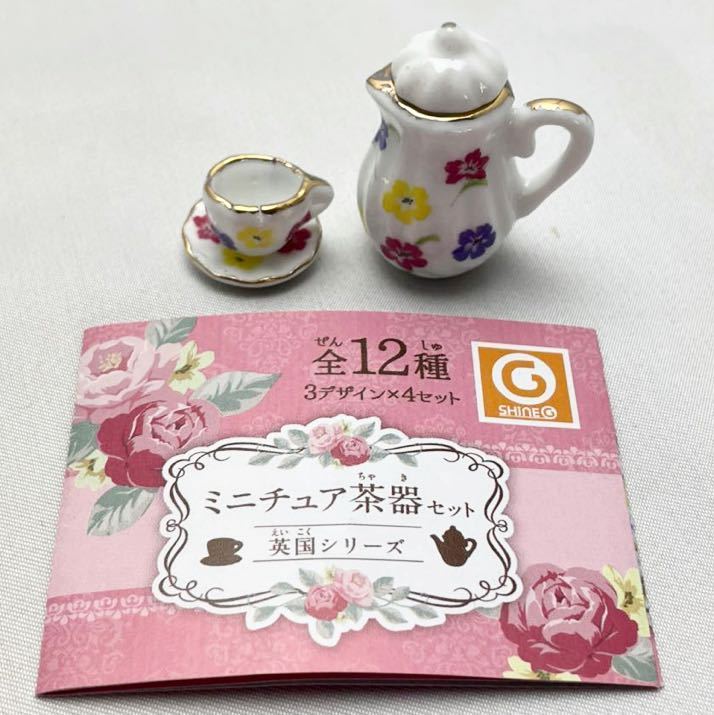 シャイニング ミニチュア茶器セット 英国シリーズ Flowerセット② カップ&ソーサー+ティーポットL カプセルトイ 新品未使用品拍卖