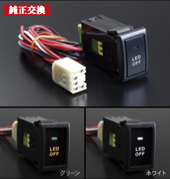 ライツ 汎用 LEDポジションON・OFFスイッチ REIZ拍卖