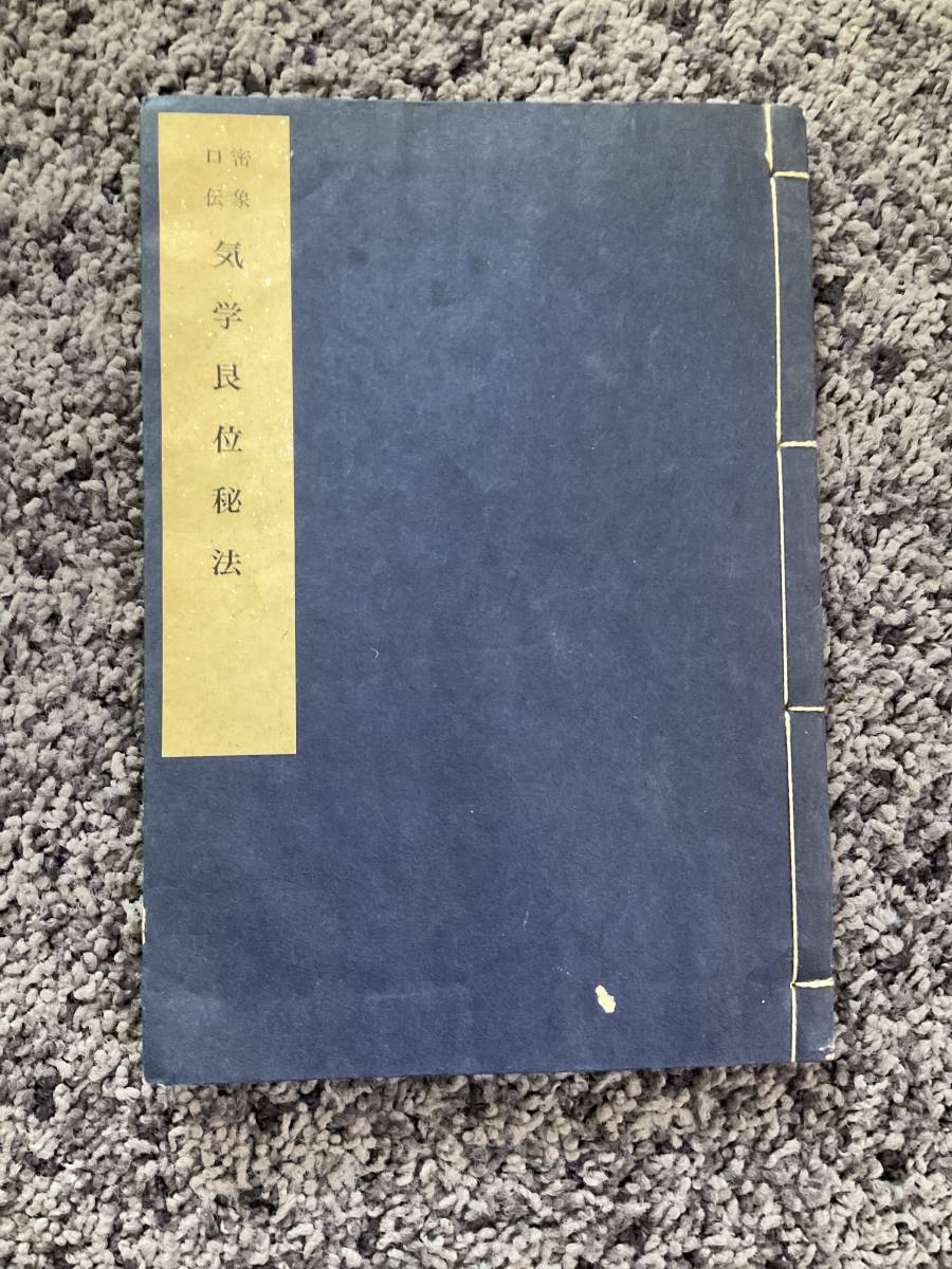 問題あり 密象口伝 気学艮位秘法 気学宗家園田真次郎先生述 門人田口ニ州筆録 稀書普及刊行会拍卖