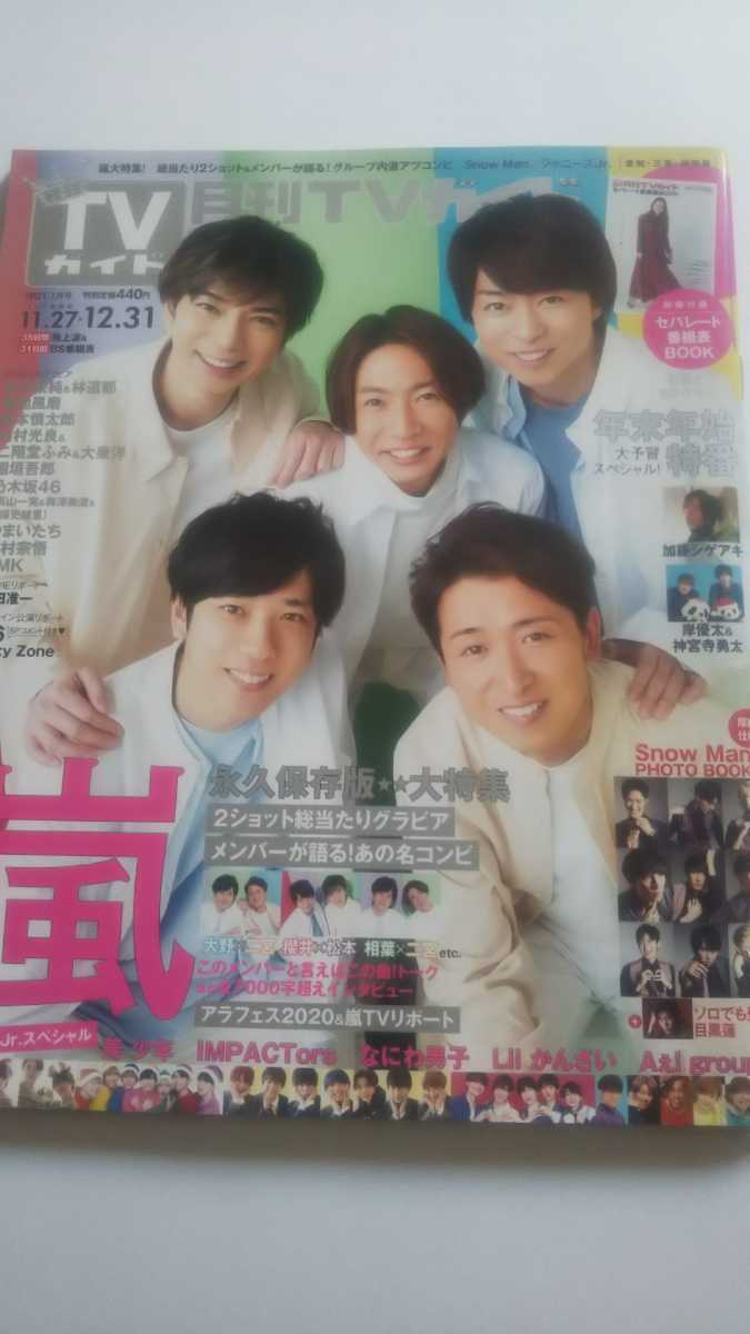 TVガイド SnowMan 目黒連 嵐 石原さとみ 加藤シゲアキ なにわ男子 ジャニーズJr. 美少年 二階堂ふみ 有村架純&林遺都 Sexy Zone 菊池風磨 拍卖