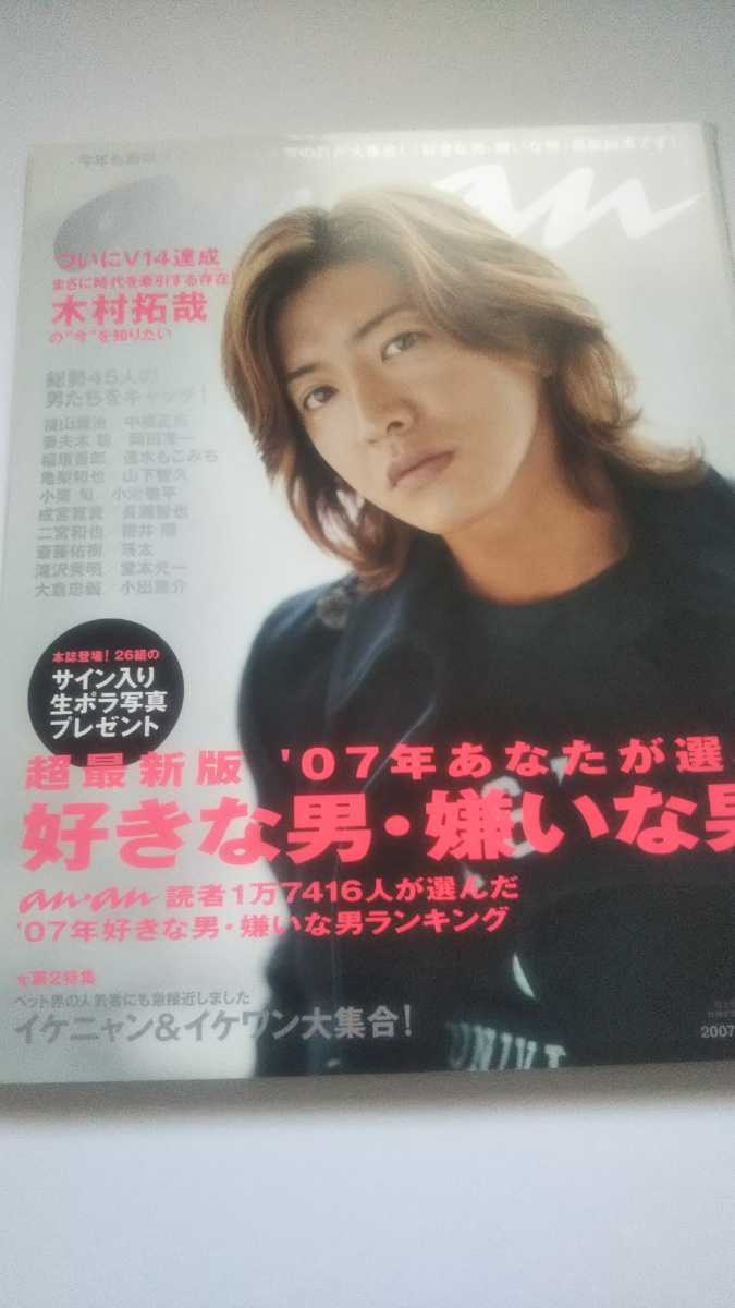 an・an 2007 9.12 No.1576 木村拓哉 中居正広 福山雅治 大倉忠義 瑛太 亀梨和也 堂本光一 岡田将生 吉川ひなの ペット界の人気者拍卖