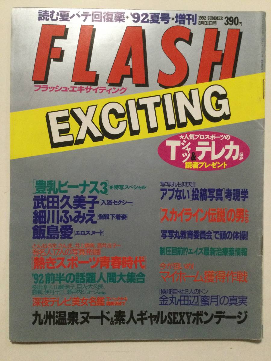 ■FLASH EXCITINGフラッシュエキサイティング 1992年8月31日増刊号■武田久美子.細川ふみえ.飯島愛.伊藤真紀■a004拍卖