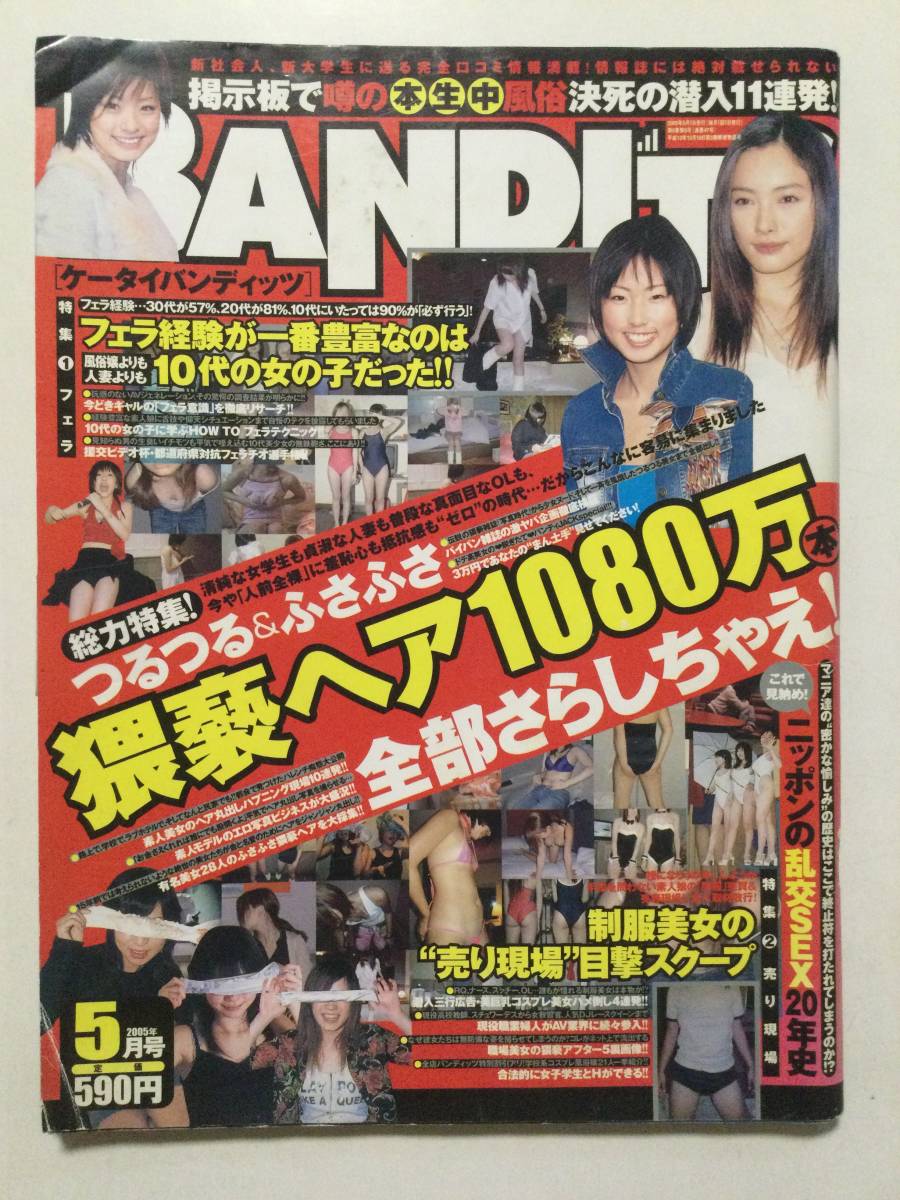 ■ケータイバンディッツ 2005年5月号■a004拍卖