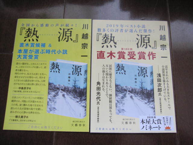 ラスト 新品 非売品 直木賞受賞作 熱源 川越宗一 チラシ フライヤー 2冊セット 小冊子 数量限定拍卖