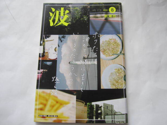 新品・非売本 波 新潮社 燃え殻 筒井康隆・阿川佐和子・マカロニえんぴつ・畠中 恵「しゃばけ」・中島京子 2021年8月号 数量限定本拍卖