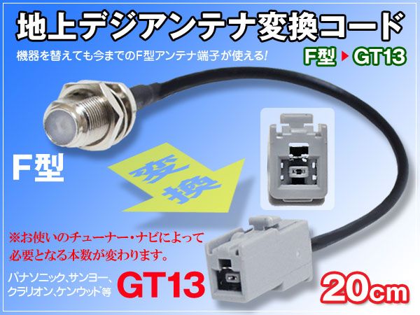 ユニデン 地デジアンテナ 変換アダプター F型→GT13変換 20cm拍卖