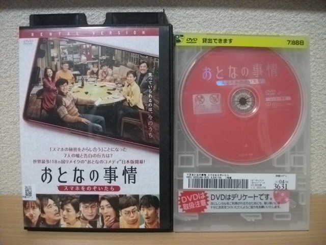 ★【発送は土日のみ】おとなの事情 スマホをのぞいたら DVD(レンタル)★拍卖