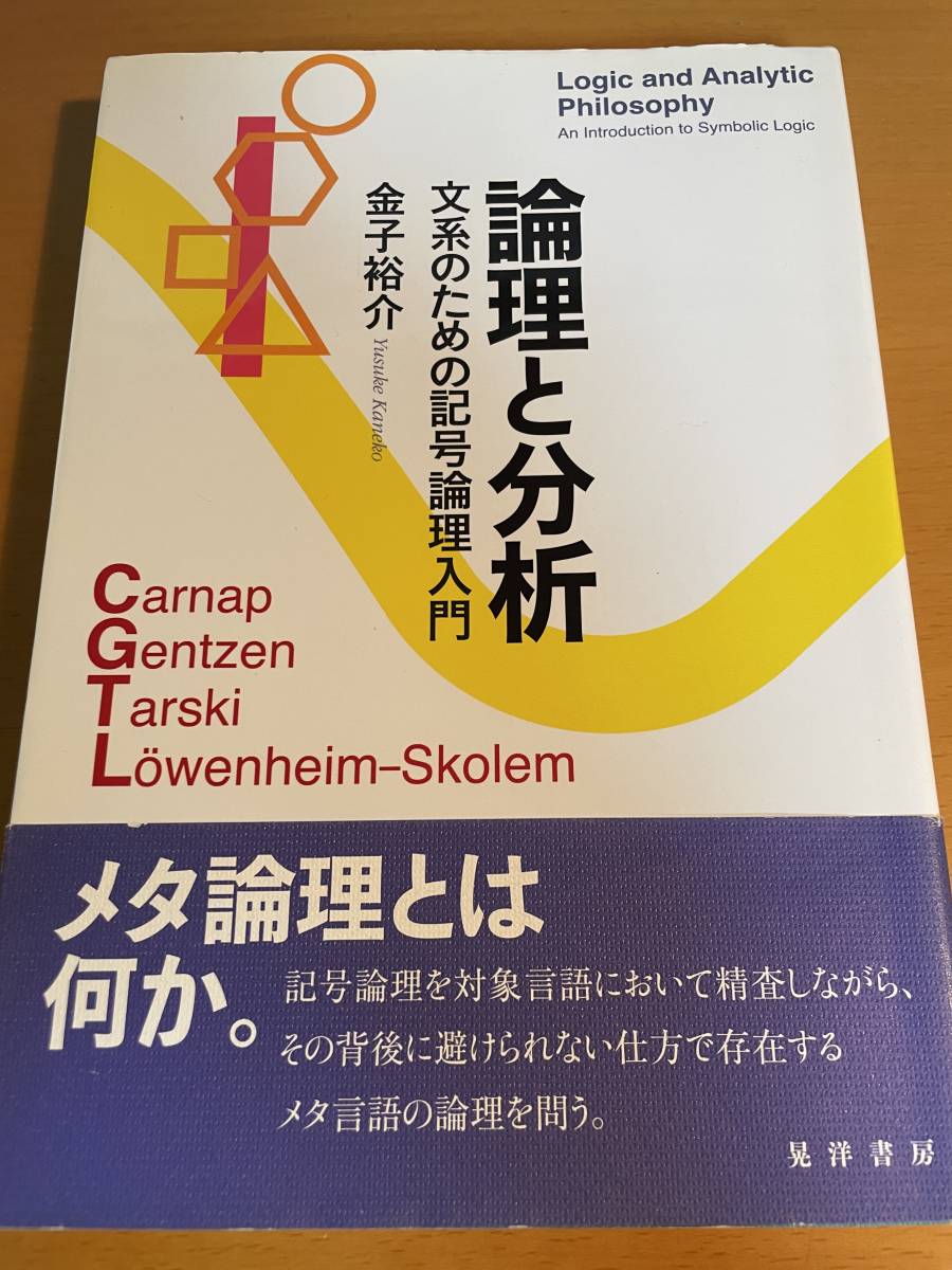 論理と分析 文系のための記号論理入門 D03818 金子裕介/著拍卖