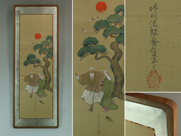 【真作】狩野養信【高砂】◆絹本◆額 v10105拍卖