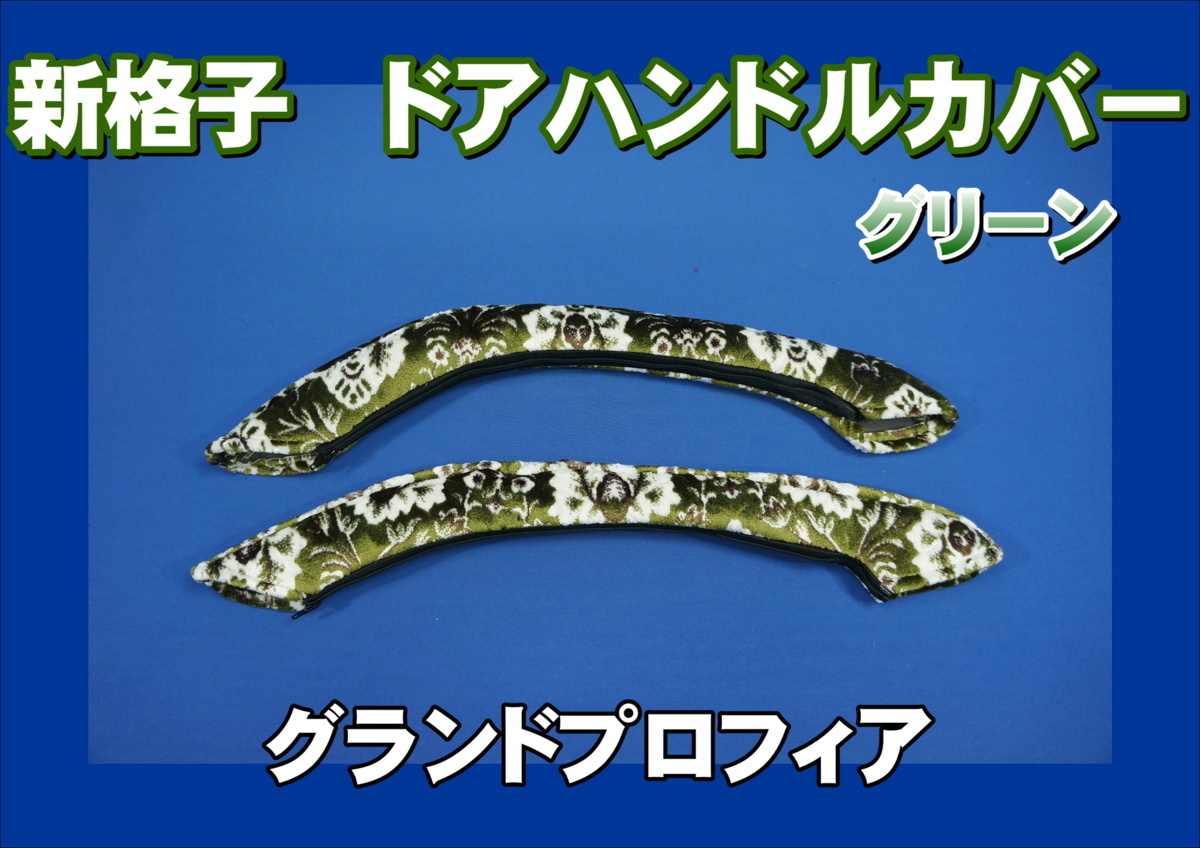 グランドプロフィア用 ドアハンドルカバー 新格子 グリーン拍卖