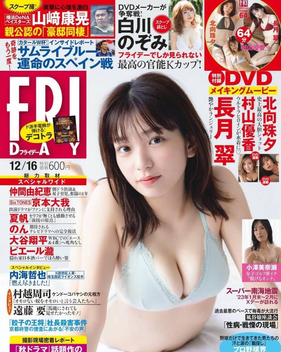 新品 フライデー Friday 長月翠 北向珠夕 村山優香 白川のぞみ 小澤美奈瀬 夏帆 のん 乃木撮 日向撮 2022.12.16/未開封 未読 DVD拍卖