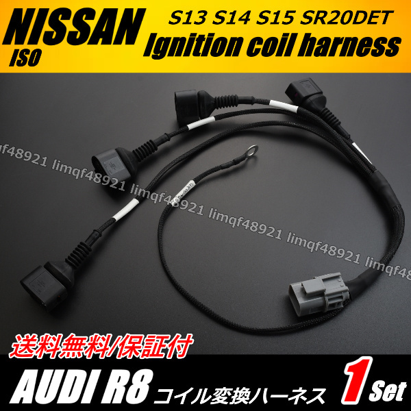 【送料無料】 S15 SR20DET AUDI アウディ R8 1個 変換 ハーネス 強化品 シルビア イグニッションコイル S14 S13 インストールKIT拍卖