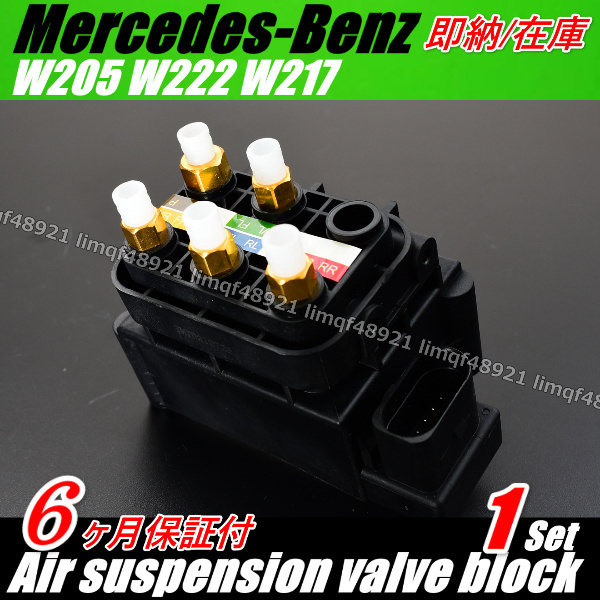 Benz ベンツ W222 W217 W205 AMG 1個 保証6ヶ月 エアサス コンプレッサー A 0993200058 0993200158 バルブブロック バルブユニット拍卖