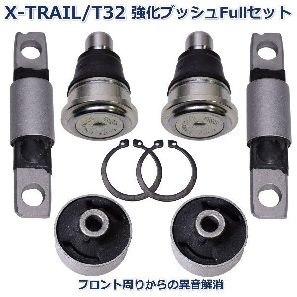 【即納 新品】 日産 エクストレイル T32 NT32 ロアアーム ブッシュ ボールジョイント フルセット新品左右セット 1年保証拍卖