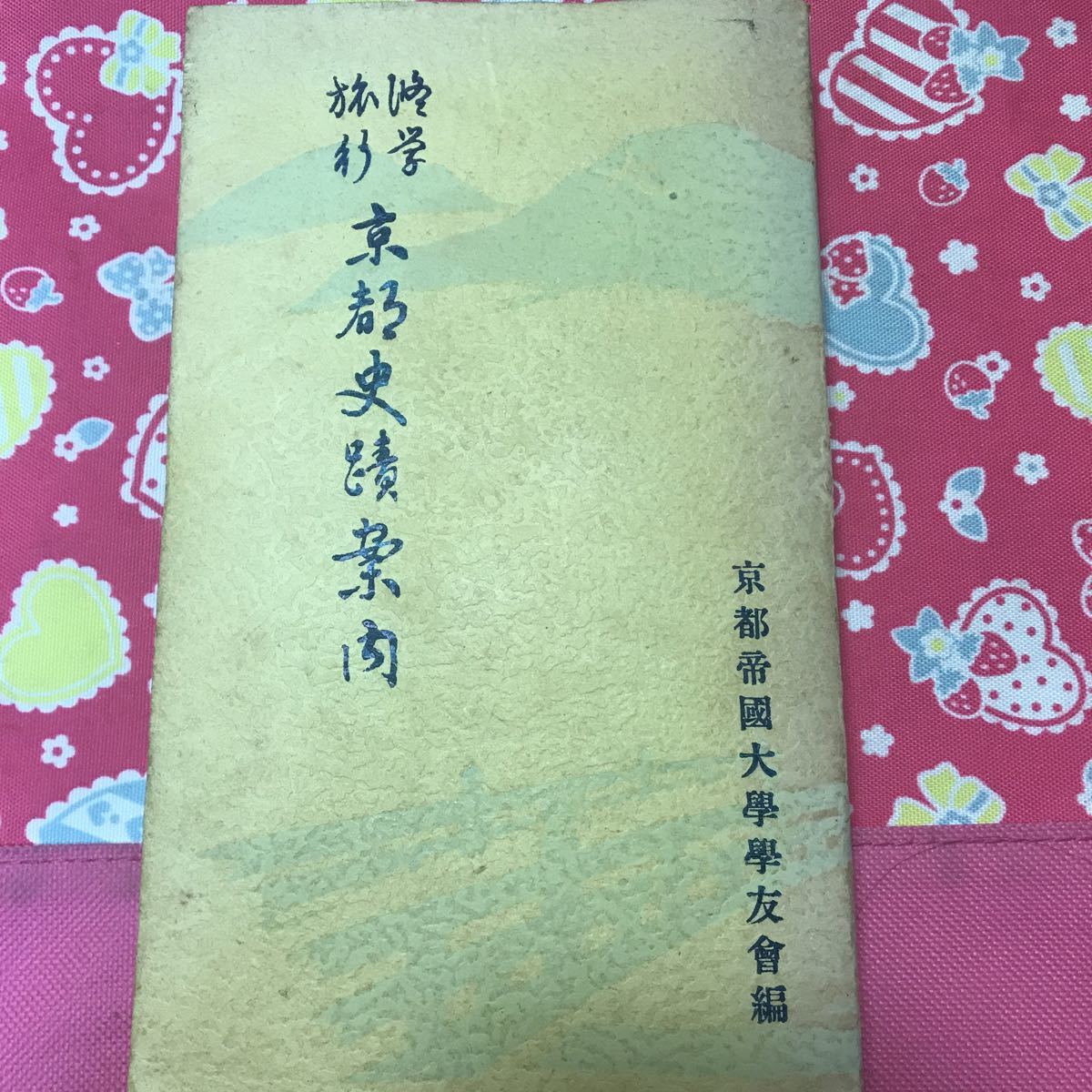 「希少」修学旅行 京都史跡案内 京都帝国大学学友会 西田直二郎 魚澄惣五郎拍卖