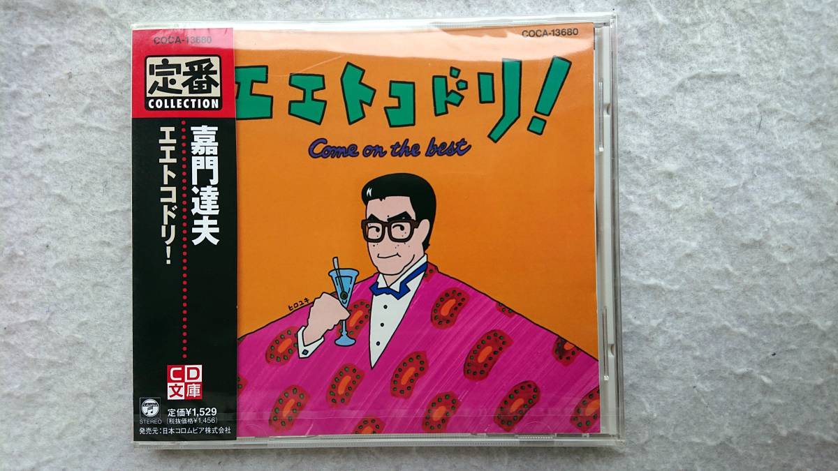 嘉門達夫 エエトコドリ! ベスト・アルバム拍卖