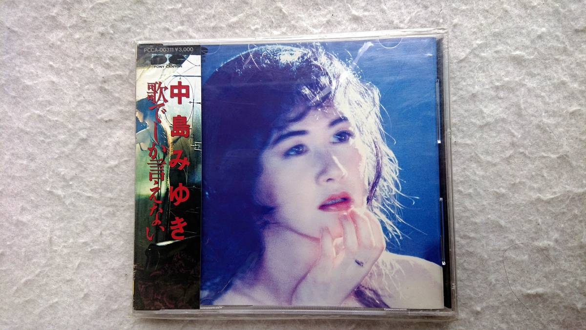 中島みゆき 歌でしか言えない 91年発売拍卖