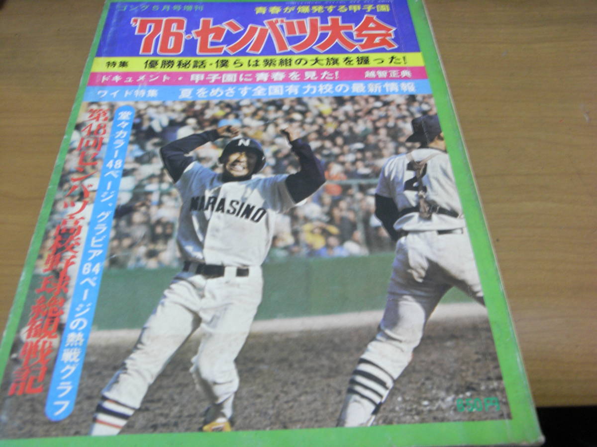 ゴング 昭和51年5月号増刊 '76センバツ大会 第48回センバツ高校野球大会総集拍卖