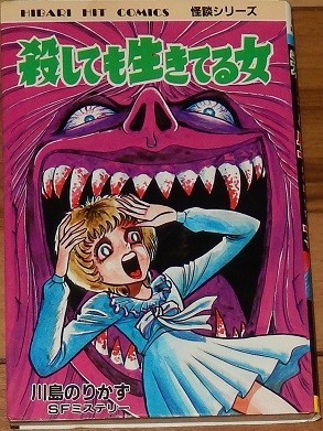 川島のりかず 殺しても生きてる女 ひばりヒット・コミックス181 怪談シリーズ 黒背 ひばり書房拍卖