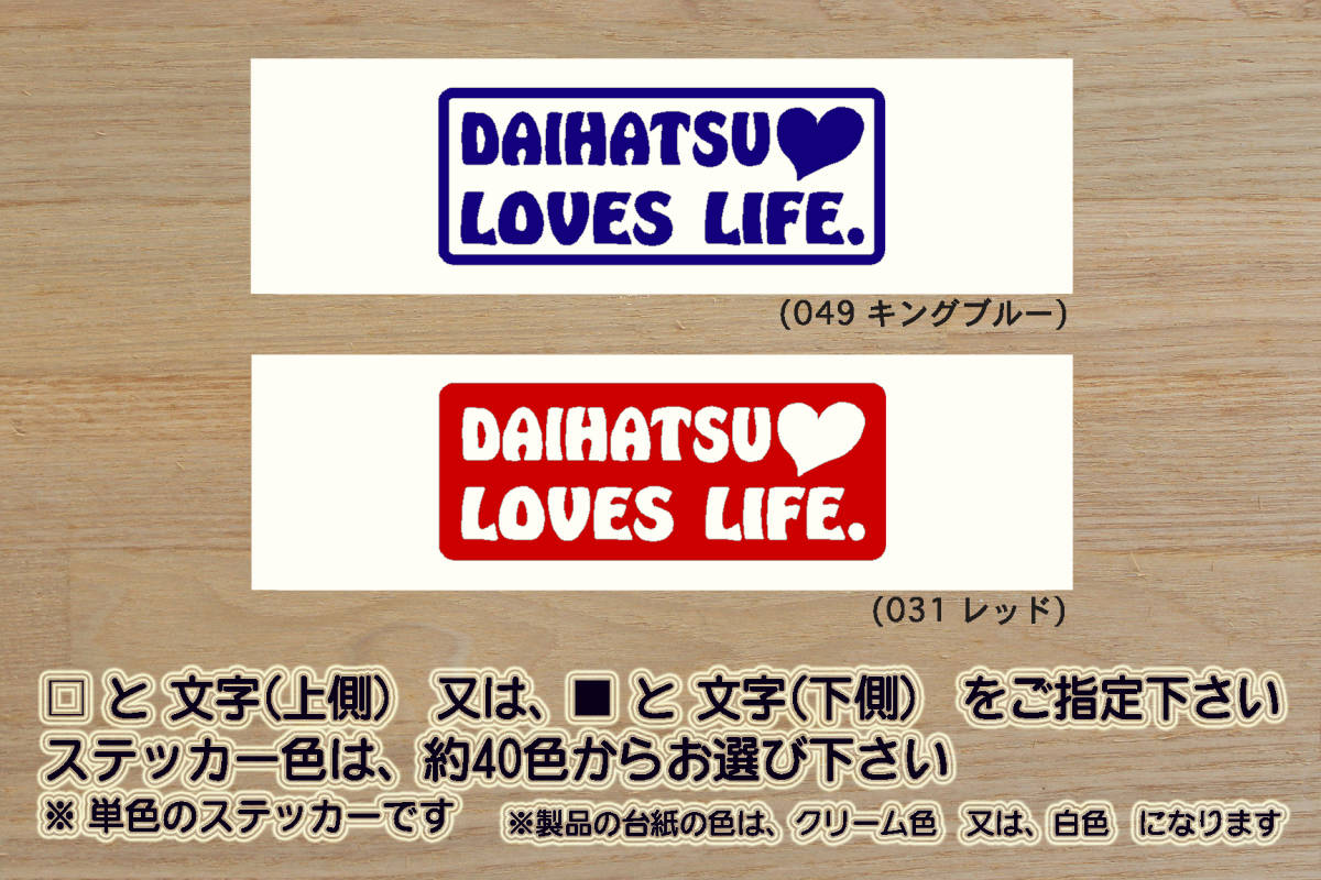 DAIHATSU LOVES LIFE. ステッカー コペン_G's_GR_SPORT_ミラ_ジーノ_ココア_ロッキー_タフト_ムーヴ_ハイゼット_改_カスタム_ZEALダイハツ拍卖