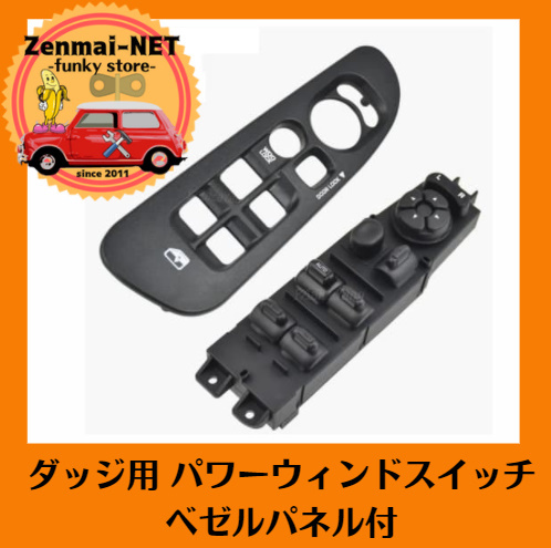 R089  ダッジ ラム/ダコタ/スプリンター/デュランゴ 運転席用パワーウィンドスイッチ ベゼルパネル付 パワーウィンドウ 純正適合社外品拍卖