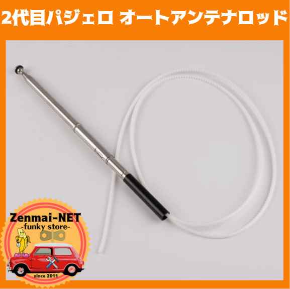 A122  三菱 パジェロ 2代目 ラジオアンテナ パワーアンテナロッド オートアンテナ 純正適合社外品拍卖