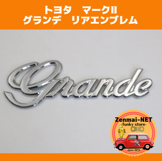 A246  トヨタ マークⅡ グランデ リアトランクエンブレム Grande 3D立体成型 光沢クロームカラー 新品未使用拍卖
