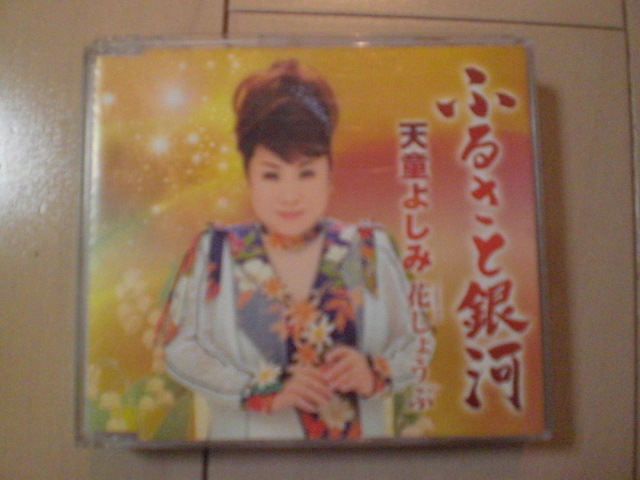 即決 天童よしみ「ふるさと銀河 Coupling With 花しょうぶ 歌詞カードなし・帯なし 演歌CD拍卖