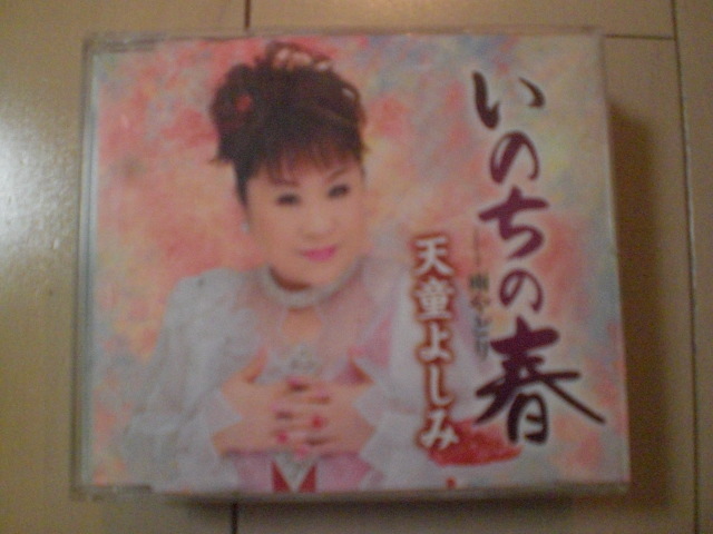 即決 天童よしみ「いのちの春/雨やどり」 歌詞カードなし・帯なし 演歌CD拍卖