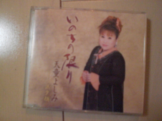 即決 天童よしみ「いのちの限り Coupling with: 浜夕顔 歌詞カードなし・帯なし 演歌CD拍卖