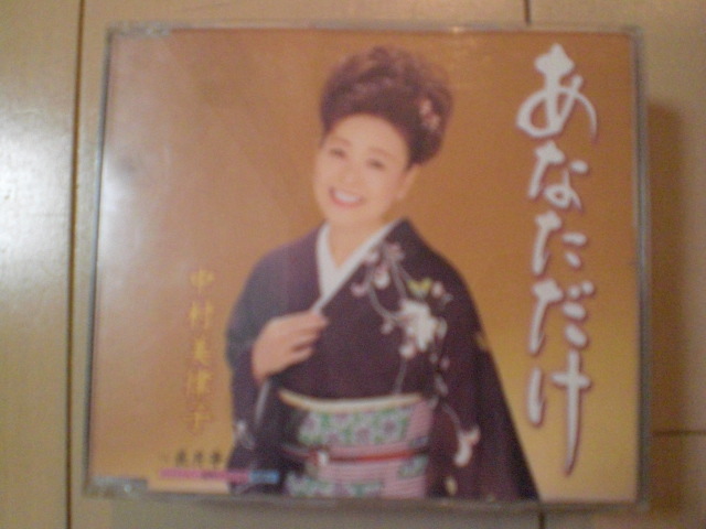 即決 中村美律子「あなただけ c/w花月亭」 歌詞カードなし・帯なし 演歌CD拍卖