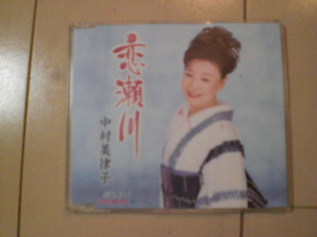 即決 中村美律子/恋瀬川 / 酒なさけ 歌詞カードなし・帯なし 演歌CD拍卖