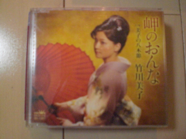 即決 竹川美子「岬のおんな/美子の八木節」 歌詞カードなし・帯なし 演歌CD拍卖