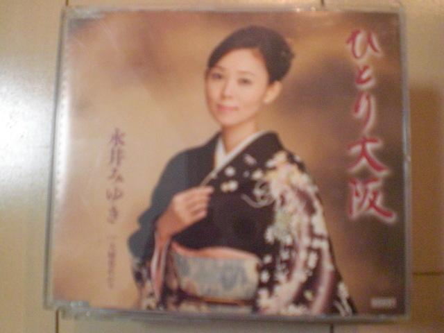 即決 永井みゆき ひとり大阪 c/w夫婦花あかり 歌詞カードなし・帯なし 演歌CD拍卖