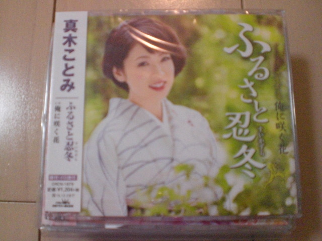 即決 演歌12cm中古CDシングル 真木ことみ「ふるさと忍冬」 1403拍卖